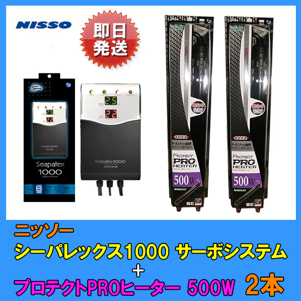 ニッソー プロテクトヒーター1000w シーパレックス1000 引き取り限定 