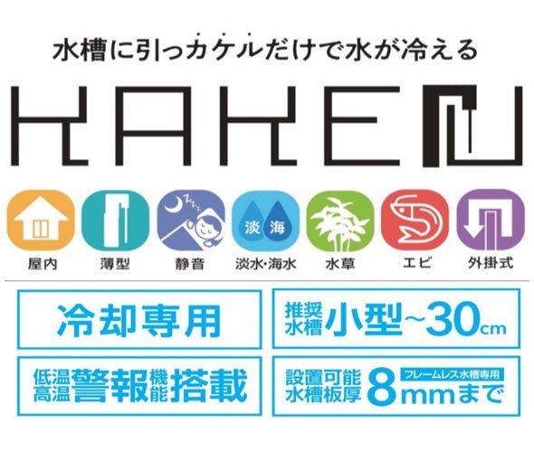 ゼンスイ KAKErU カケル 水槽用外掛け式ペルチェクーラー 送料無料 2点目より200円引