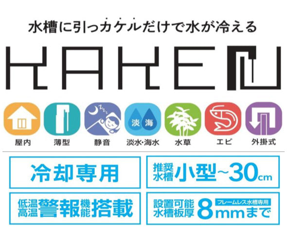 ゼンスイ KAKErU カケル 水槽用外掛け式ペルチェクーラー　送料無料 但、一部地域除