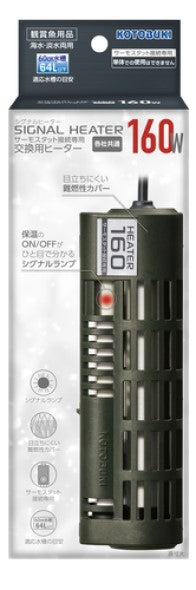 コトブキ工芸 シグナルヒーター160W 送料無料 但、一部地域除 2点目より400円引