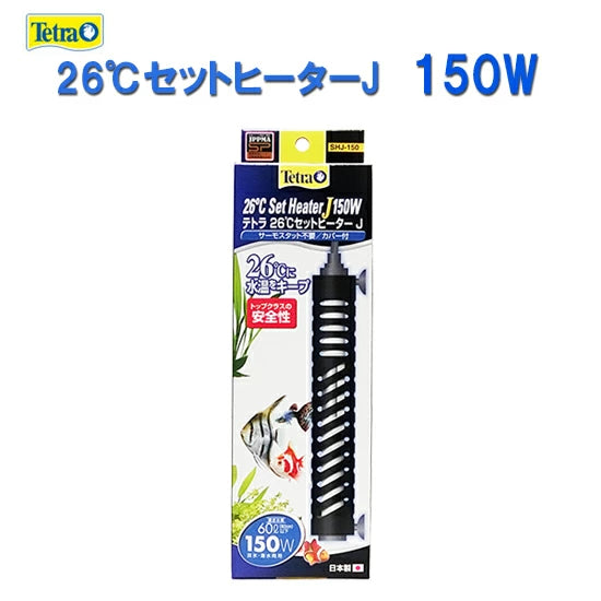 テトラ 26℃セットヒーターJ 150W SHJ-150 サーモスタット不要 送料無料 但、一部地域除 2点目より300円引