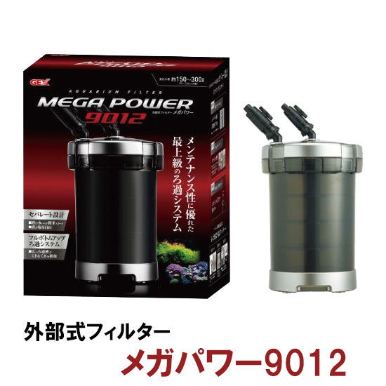 GEX メガパワー 9012 水槽用外部フィルター 送料無料 2点目500円引 
