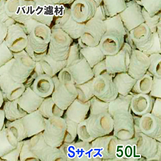 バルク濾材 Sサイズ(12Φ) 50L 同梱不可 送料無料 但、一部地域除 (コピー)