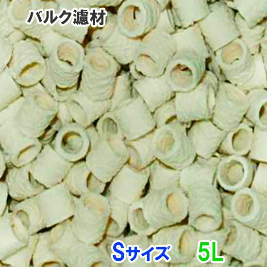 バルク濾材 Sサイズ(12Φ) 5L 送料無料 但、一部地域除 2点目より400円引