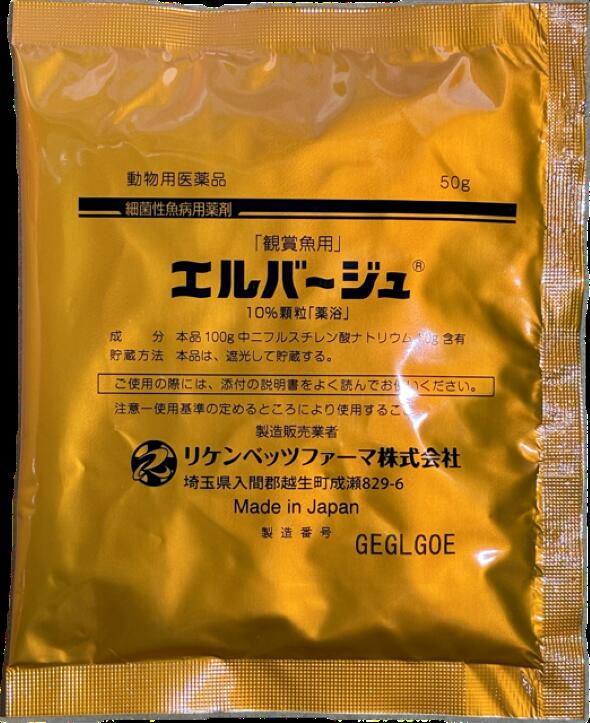 リケンベッツファーマ 観賞魚用 エルバージュ 10%顆粒 50g×10袋 魚病薬 動物用医薬品 ウエノフードテクノ 2点目より400円引 送料無料 但、一部地域除 魚病薬以外の商品と同梱不可