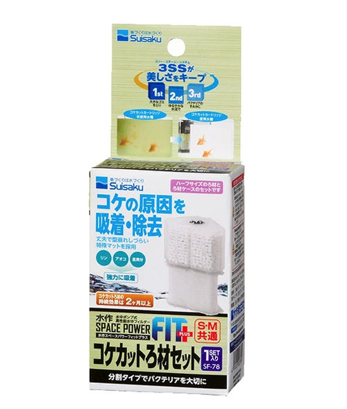 水作 スペースパワーフィットプラス コケカット ろ材セット SF-78 12個セット 送料無料 但、一部地域除 2点目より500円引