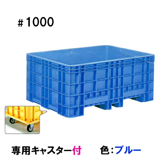 サンコー(三甲)ジャンボックス#1000 キャスター付 色:ブルー 代引不可 サンコー(三甲)ジャンボックス#1000 キャスター付 色:ブルー 代引不可