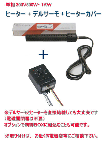 日東チタンヒーター 単相200V 500W(投込) + デルサーモ + ヒーターカバー(投込) 日本製 送料無料 但、一部地域除