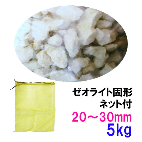 ゼオライト固形 20〜30mm 5kg ネット付 送料無料 但、一部地域除 2点目より400円引