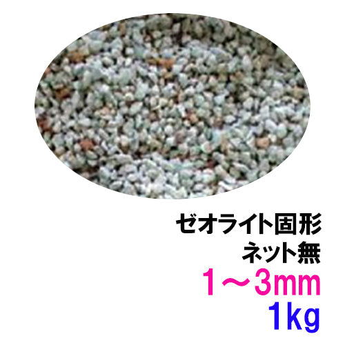 ゼオライト固形 1〜3mm 1kg ネット無 送料無料 但、一部地域除 2点目より500円引