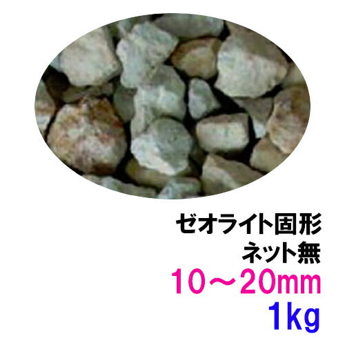 ゼオライト固形 10〜20mm 1kg ネット無 送料無料 但、一部地域除 2点目より500円引