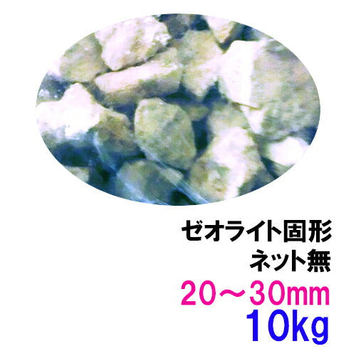 ゼオライト固形 30〜50mm 10kg(5kg×2袋) ネット無 送料無料 但、一部地域除 2点目より400円引