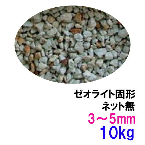 ゼオライト固形 3〜5mm 10kg(5kg×2袋) ネット無 送料無料 但、一部地域除 2点目より600円引