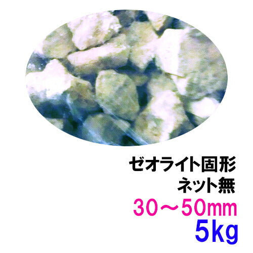 ゼオライト固形 30〜50mm 5kg ネット無 送料無料 但、一部地域除 2点目より400円引