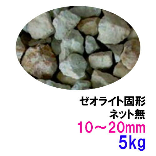 ゼオライト固形 10〜20mm 5kg ネット無 送料無料 但、一部地域除 2点目より500円引