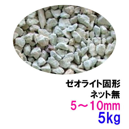 ゼオライト固形 5〜10mm 5kg ネット無 送料無料 但、一部地域除 2点目より500円引