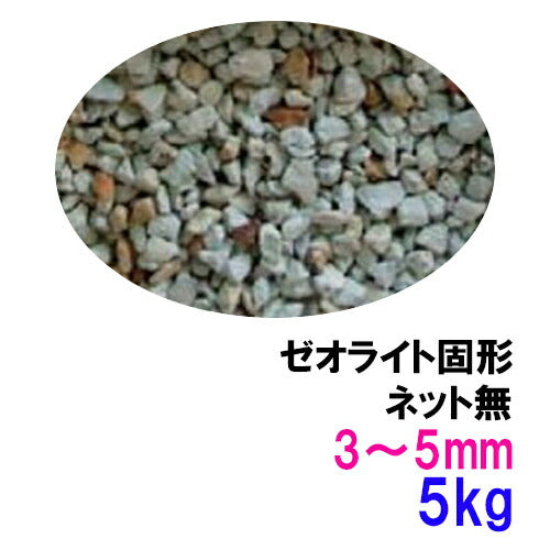 ゼオライト固形 3〜5mm 5kg ネット無 送料無料 但、一部地域除 2点目より500円引