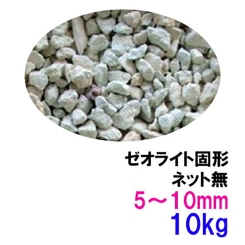 ゼオライト固形 5〜10mm 10kg(5kg×2袋) ネット無 送料無料 但、一部地域除 2点目より600円引