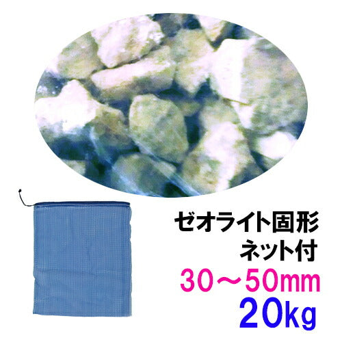 ゼオライト固形 30〜50mm 20kg ネット付 送料無料 但、一部地域除 同梱不可