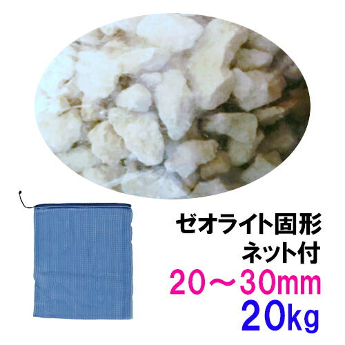 ゼオライト固形 20〜30mm 20kg ネット付 送料無料 但、一部地域除 同梱不可