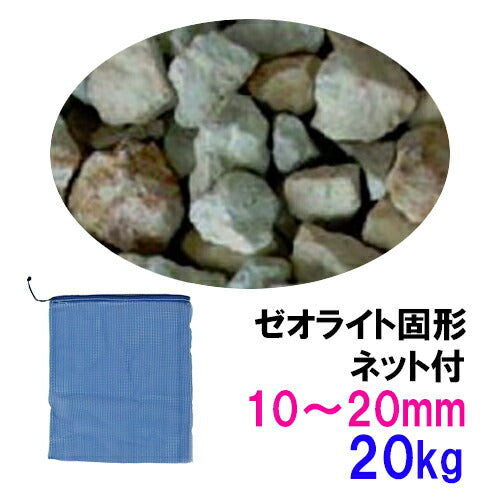 ゼオライト固形 10〜20mm 20kg ネット付 送料無料 但、一部地域除 同梱不可