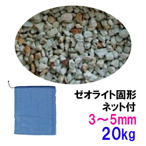 ゼオライト固形 3〜5mm 20kg ネット付 送料無料 但、一部地域除 同梱不可
