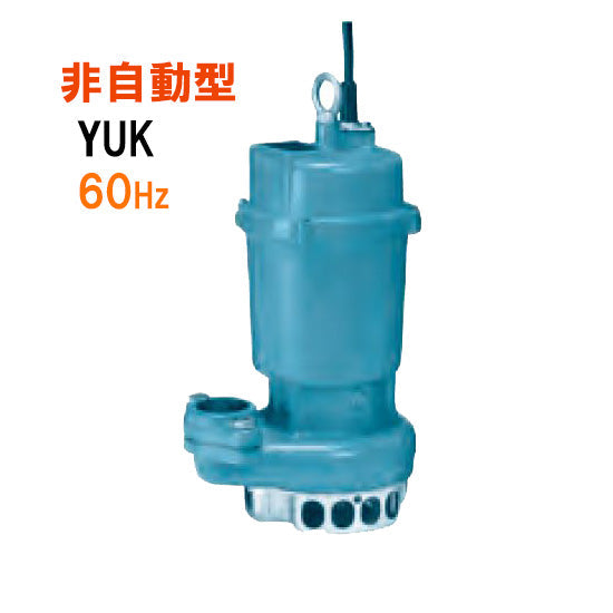 川本ポンプ YUK2-406-0.25S 単相100V 60Hz 非自動型 雑排水用水中 