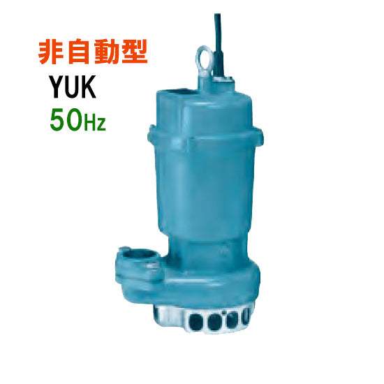 川本ポンプ YUK2-505-0.75 三相200V 50Hz 非自動型 雑排水用水中ポンプ 