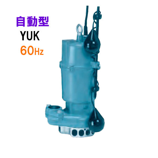川本ポンプ60Hz 雑排水水中ポンプ 2極 単相100V 0.4kＷ YUK2形〔GA〕