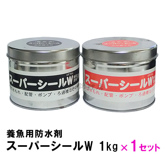養魚用防水剤 スーパーシールW 1kg 送料無料 但、一部地域除 2点目より500円引