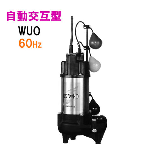 川本ポンプ カワペット WUO4-406-0.25SLN 単相100V 60Hz 自動交互型 強化樹脂製雑排水用水中ポンプ 代引不可 同梱不可 送料無料 但、一部地域除
