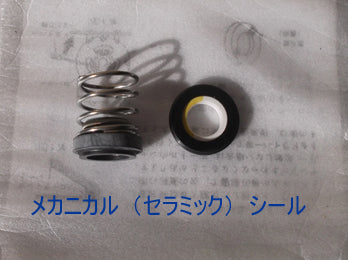 日立 ビルジポンプB-P200用補修部品 メカニカルシール(セラミックシール) 送料無料 但、一部地域除 2点目より600円引 同梱不可