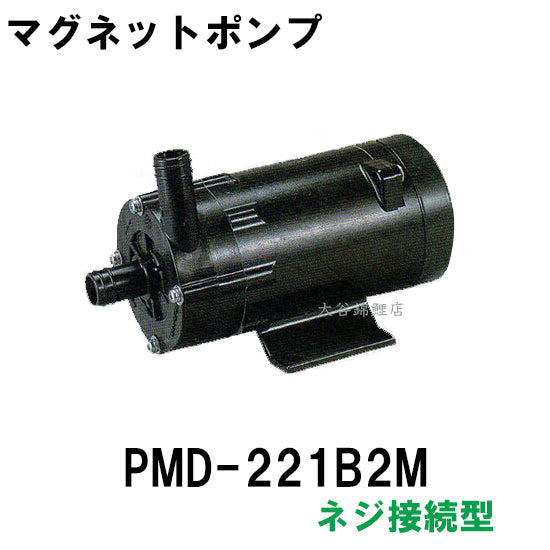 弊社在庫品 三相電機 マグネットポンプ PMD-221B2M 単相100V 50Hz/60Hz共通 ネジ接続型 送料無料 但、一部地域除 代引/同梱不可