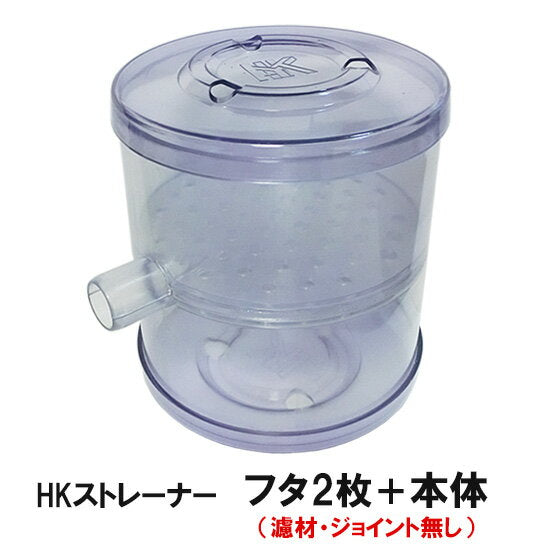観賞池用濾過器 HKストレーナー 交換パーツ 本体+フタ2枚(濾材・ジョイント無し) 淡水海水両用 送料無料 但、一部地域除 同梱不可 2点目より300円引