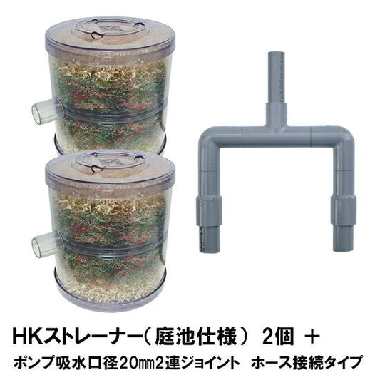 HKストレーナー本体 庭池仕様 2個 + ポンプ吸水口径20mm2連ジョイント ホース接続タイプ(サクションホース別売) 送料無料