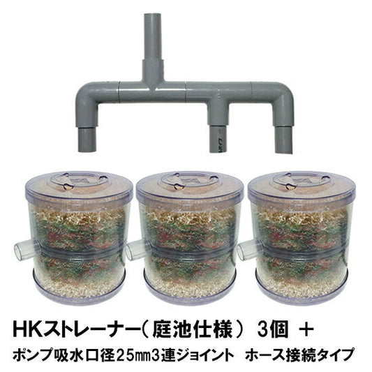 HKストレーナー本体 庭池仕様 3個 + ポンプ吸水口径25mm3連ジョイント ホース接続タイプ(サクションホース別売) 送料無料