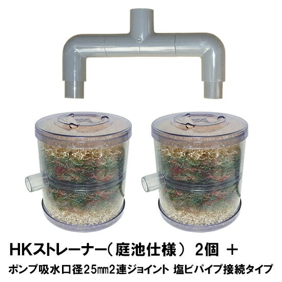 HKストレーナー本体 庭池仕様 2個 + ポンプ吸水口径25mm2連ジョイント 塩ビパイプ接続タイプ(サクションホース別売) 送料無料 同梱不可