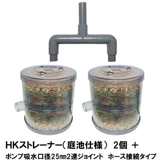 HKストレーナー本体 庭池仕様 2個 + ポンプ吸水口径25mm2連ジョイント ホース接続タイプ(サクションホース別売) 送料無料 同梱不可