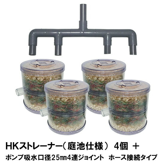 HKストレーナー本体 庭池仕様 4個 + ポンプ吸水口径25mm4連ジョイント ホース接続タイプ(サクションホース別売) 送料無料 同梱不可