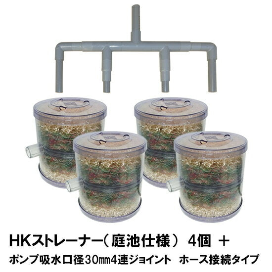 HKストレーナー本体 庭池仕様 4個 + ポンプ吸水口径30mm4連ジョイント ホース接続タイプ(サクションホース別売) 送料無料 同梱不可