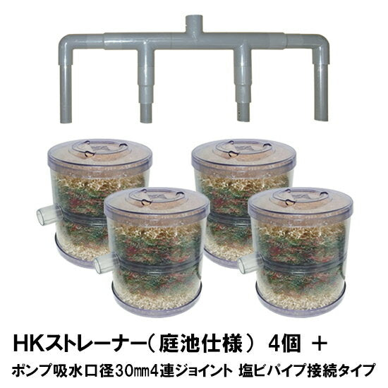 HKストレーナー本体 庭池仕様 4個 + ポンプ吸水口径30mm4連ジョイント 塩ビパイプ接続タイプ(サクションホース別売) 送料無料 同梱不可