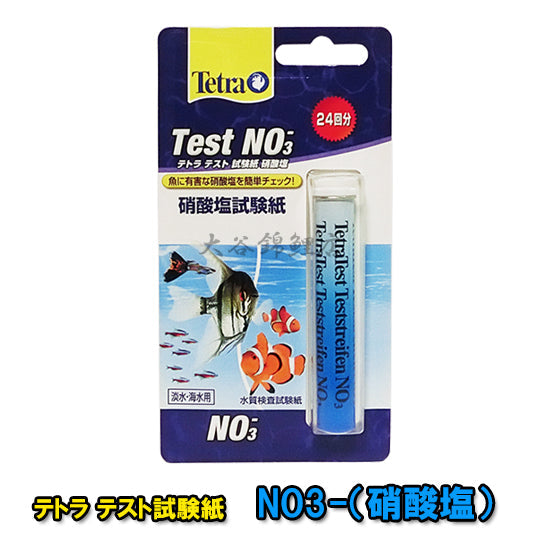 テトラテスト 試験紙 NO3-(硝酸塩)(淡水・海水用)ネコポスでの発送/代引・日時指定は通常送料