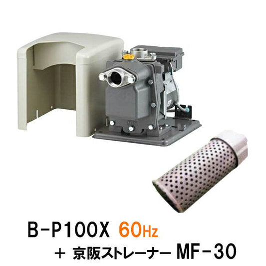 日立 ビルジポンプ B-P100X 60Hz + 京阪ストレーナー MF-30 送料無料 但、一部地域除 同梱不可