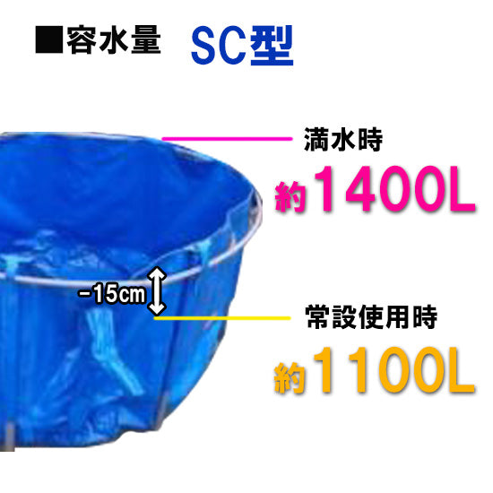 最大で1400L貯水可能 松山シート商会 愛鱗キャンバス SC型 本体のみ 送料無料 但、一部地域除 同梱不可