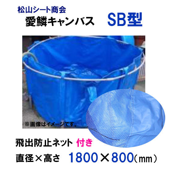 最大で2000L貯水可能 松山シート商会 愛鱗キャンバス SB型 飛出防止ネット付 送料無料 但、一部地域除