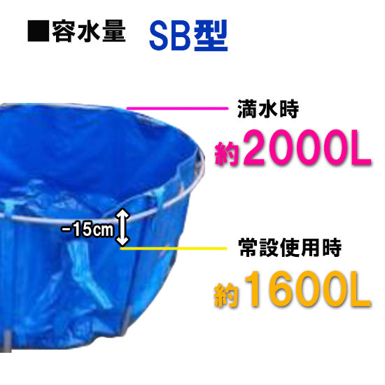 最大で2000L貯水可能 松山シート商会 愛鱗キャンバス SB型 飛出防止ネット付 送料無料 但、一部地域除