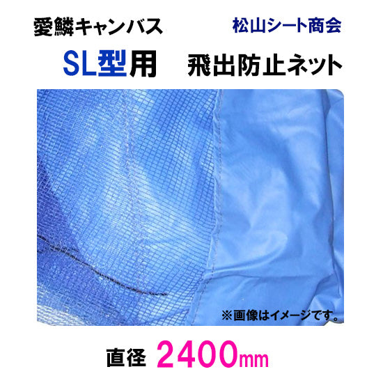松山シート商会 愛鱗キャンバス SL型用 飛出防止ネット(直径240cm) 送料無料 但、一部地域除