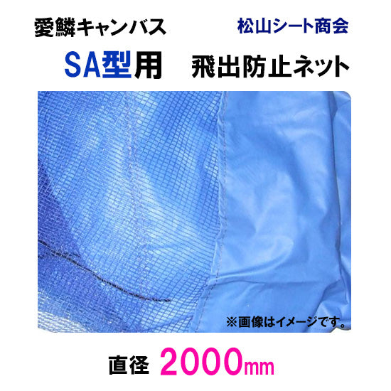 松山シート商会 愛鱗キャンバス SA型用 飛出防止ネット(直径200cm) 送料無料 但、一部地域除 同梱不可