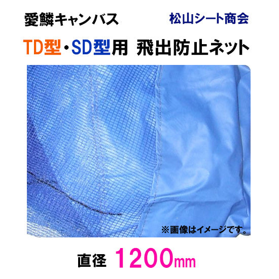 松山シート商会 愛鱗キャンバス TD型・SD型用 飛出防止ネット(直径120cm) 送料無料 但、一部地域除 同梱不可