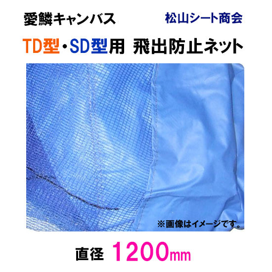 松山シート商会 愛鱗キャンバス TD型・SD型用 飛出防止ネット(直径120cm) 送料無料 但、一部地域除